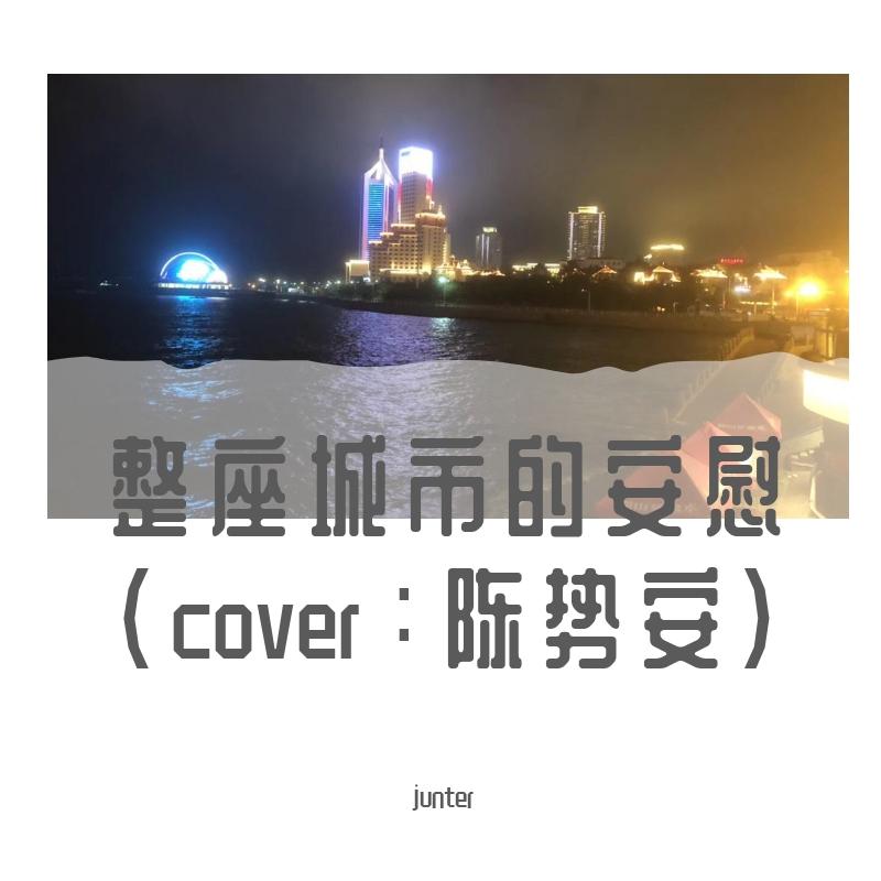 整座城市的安慰封面