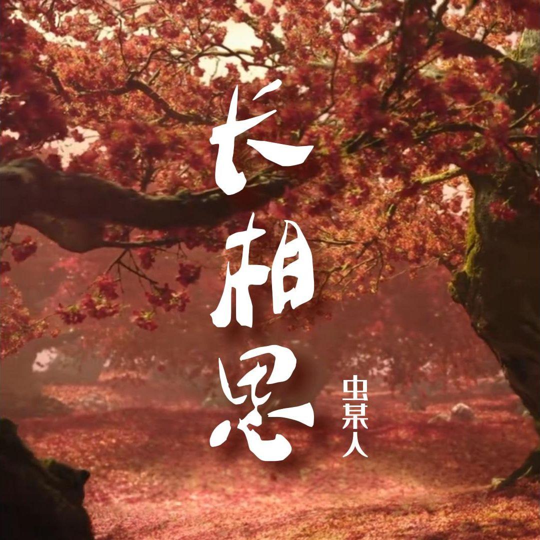 长相思（sqb）封面