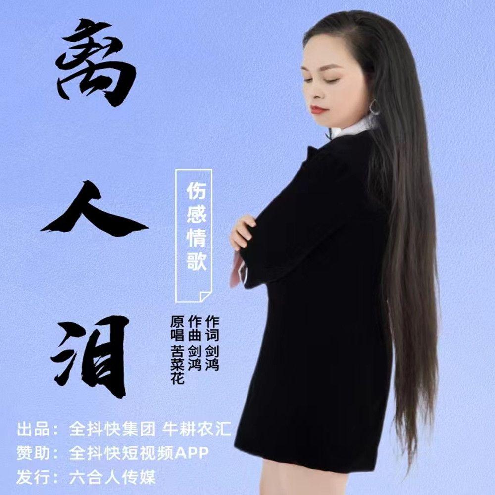 离人泪 伴奏 - 苦菜花封面