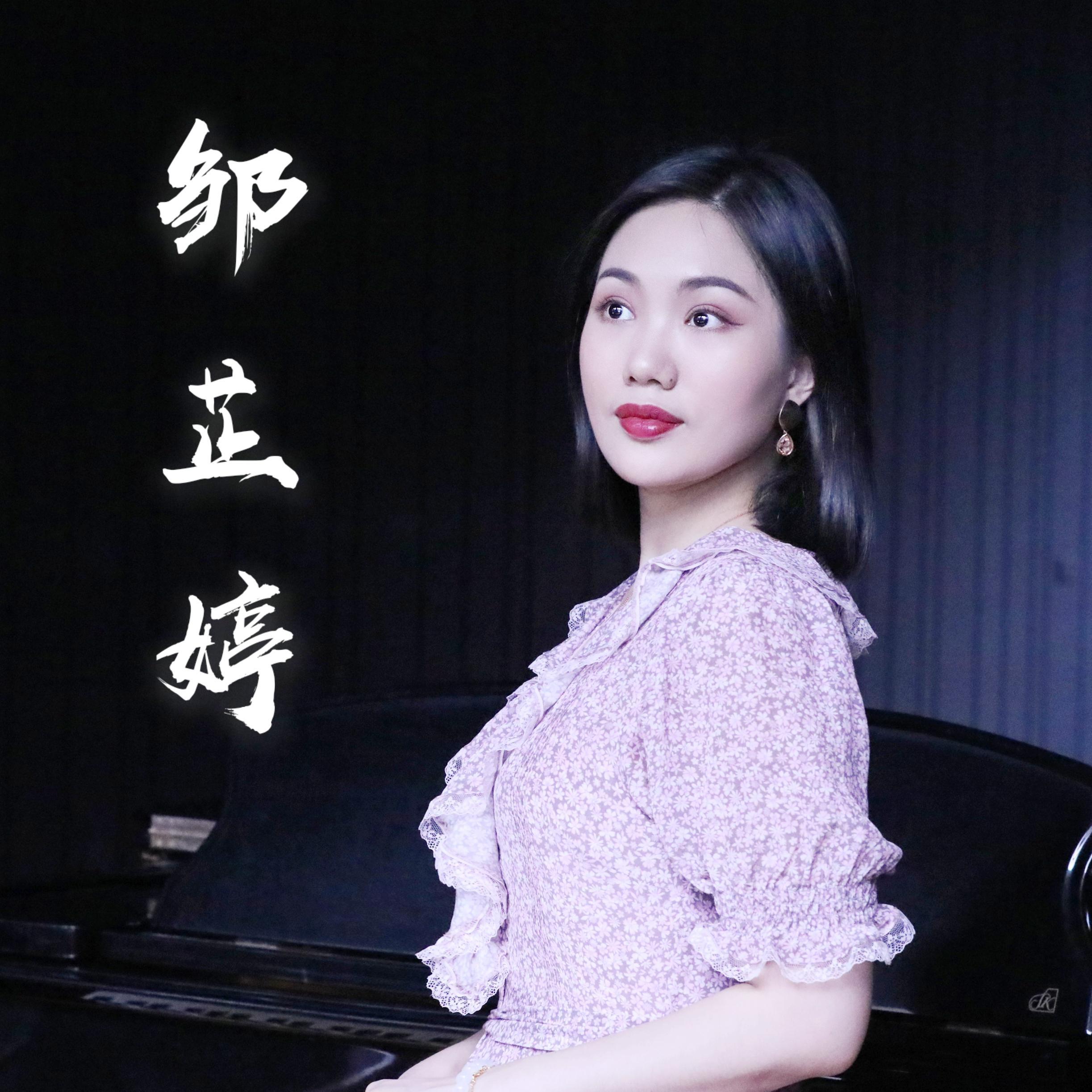 秋风词_邹芷婷_【邹芷婷】古诗词艺术歌曲 | 在线播放_秋风词歌词_秋风词下载 | 网易云音乐
