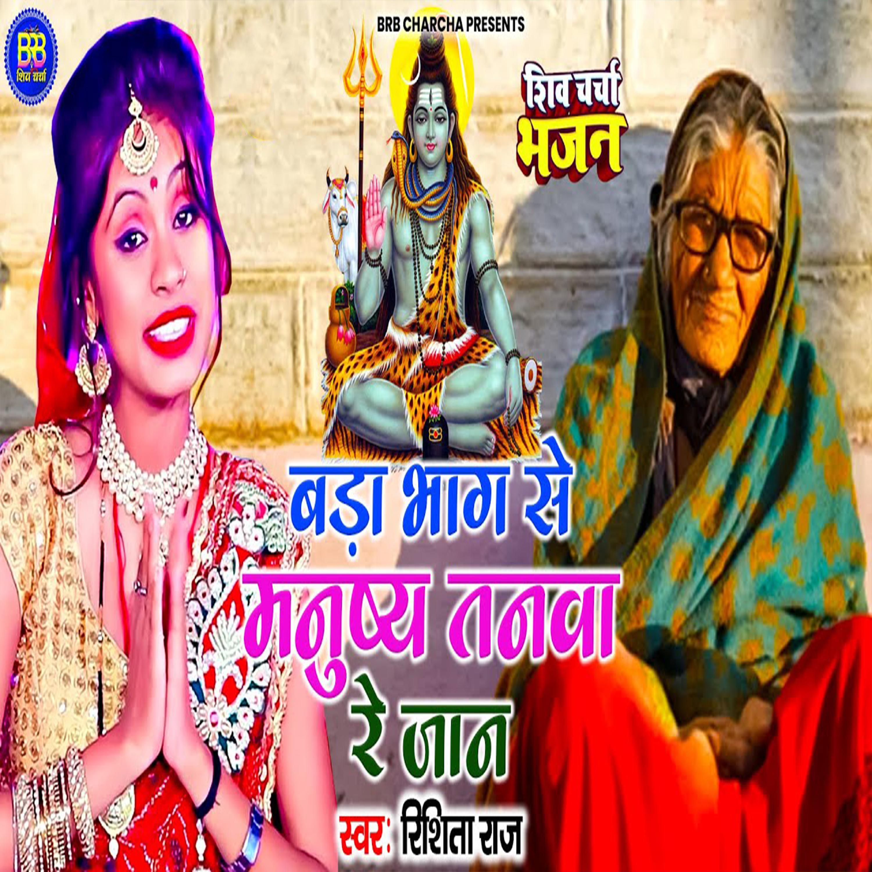 Bada Bhag Se Manushy Tanwa Rey Jaan