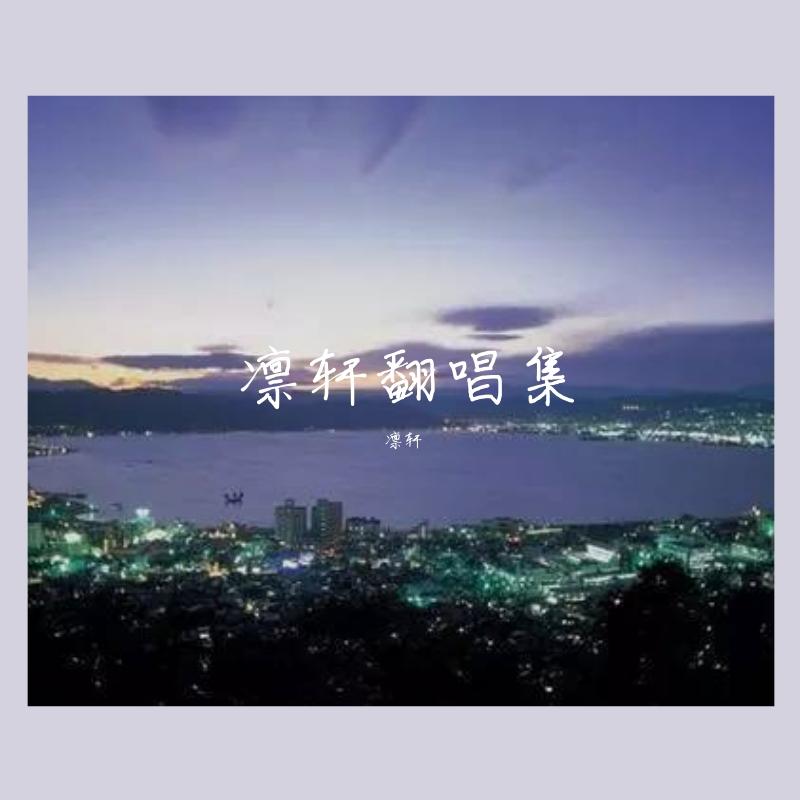 分手季节（翻自 汪苏泷）封面