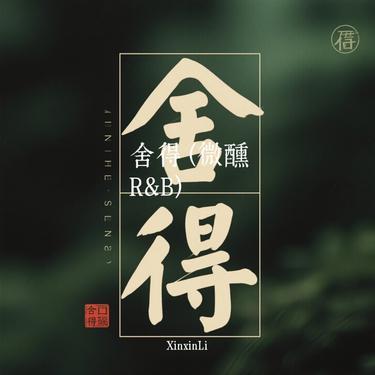 舍得 (微醺R&B) (Cover 王唯旖)封面