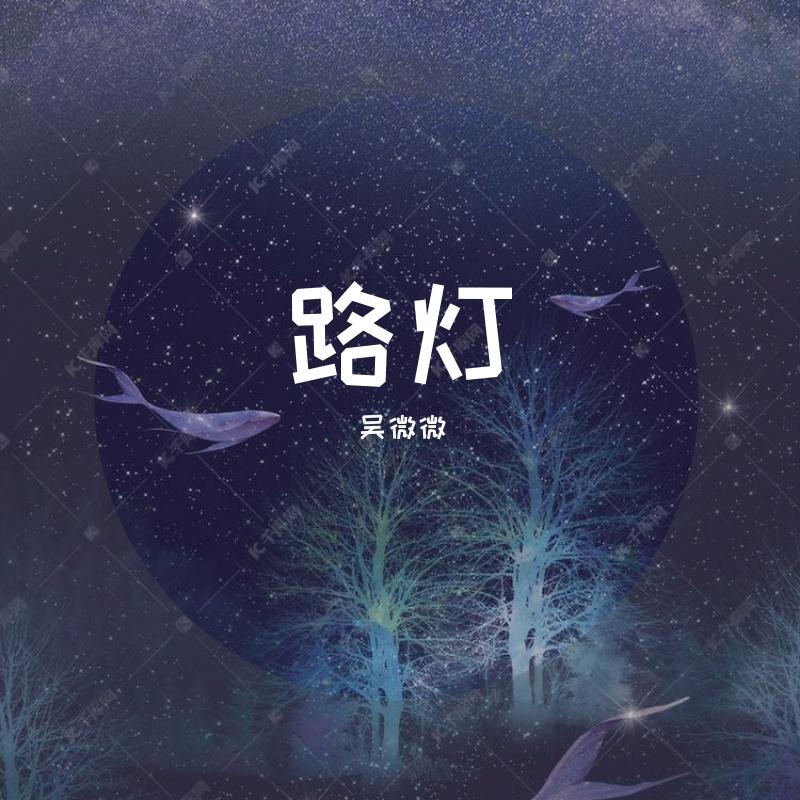 路灯 （伴奏） - 时微的微封面