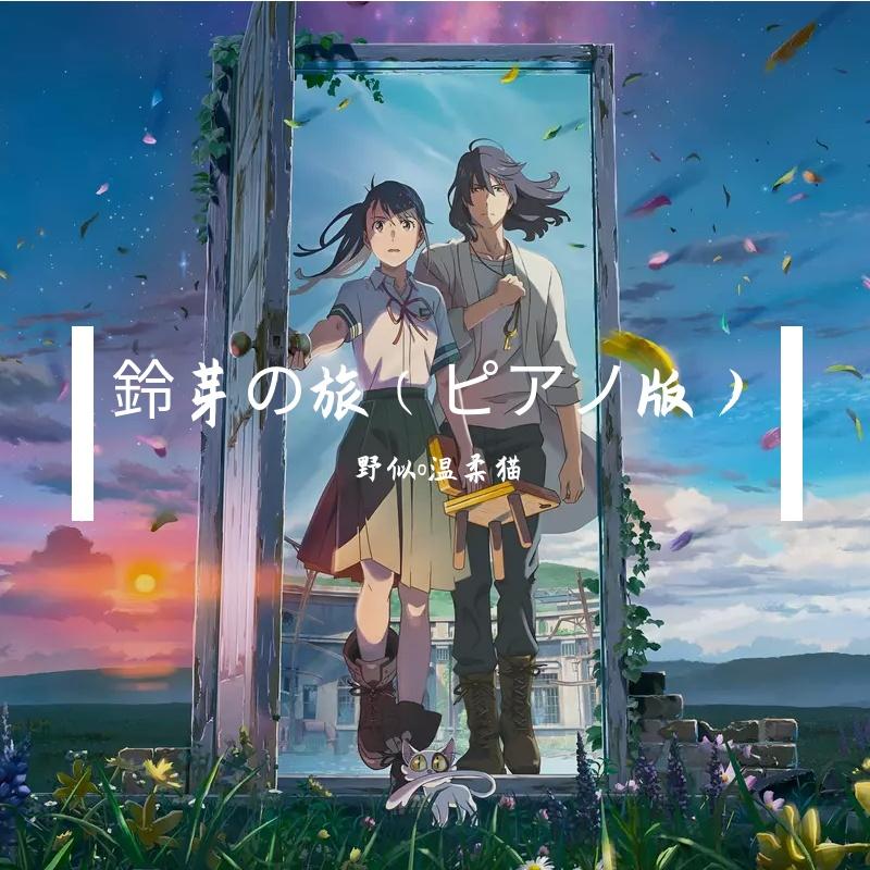 铃芽之旅（钢琴版）