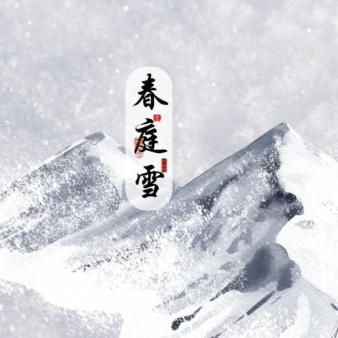 春庭雪 (国风摇滚)