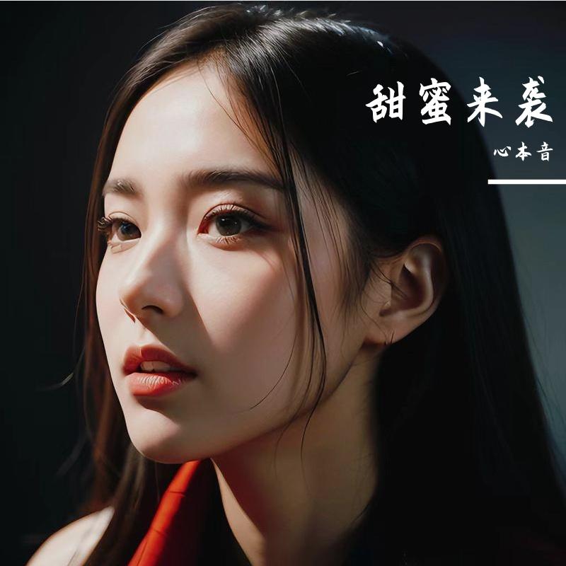 为你歌唱 伴奏 - 心本音封面