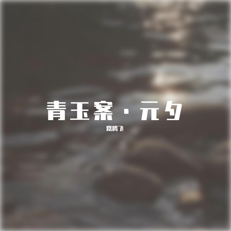 青玉案·元夕（伴奏）封面