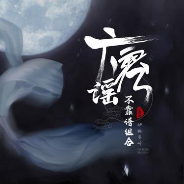 广寒谣封面