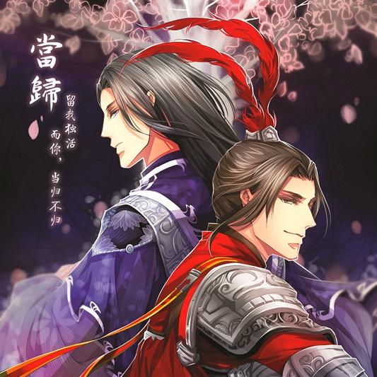 当归(万花&天策)封面