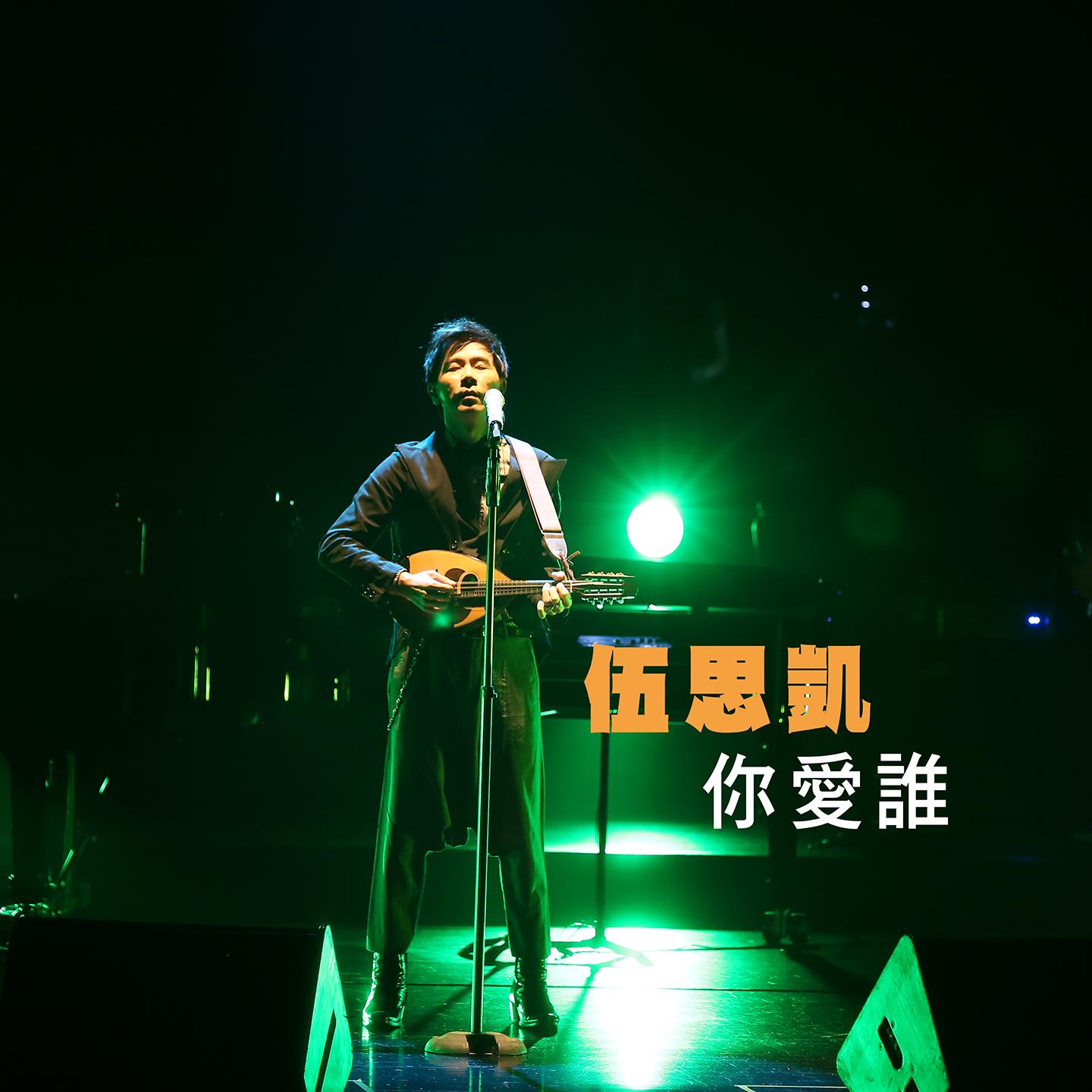 該愛就愛封面