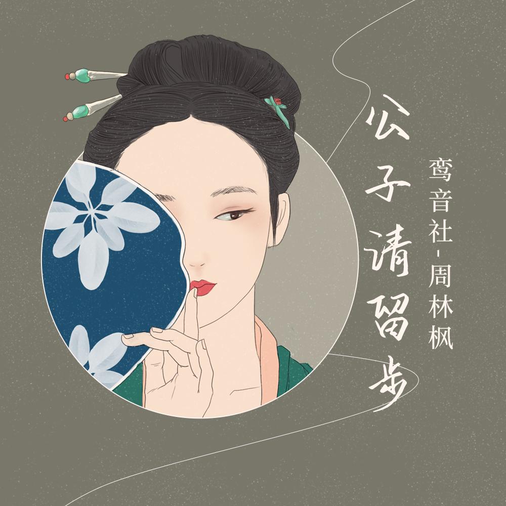 公子请留步封面