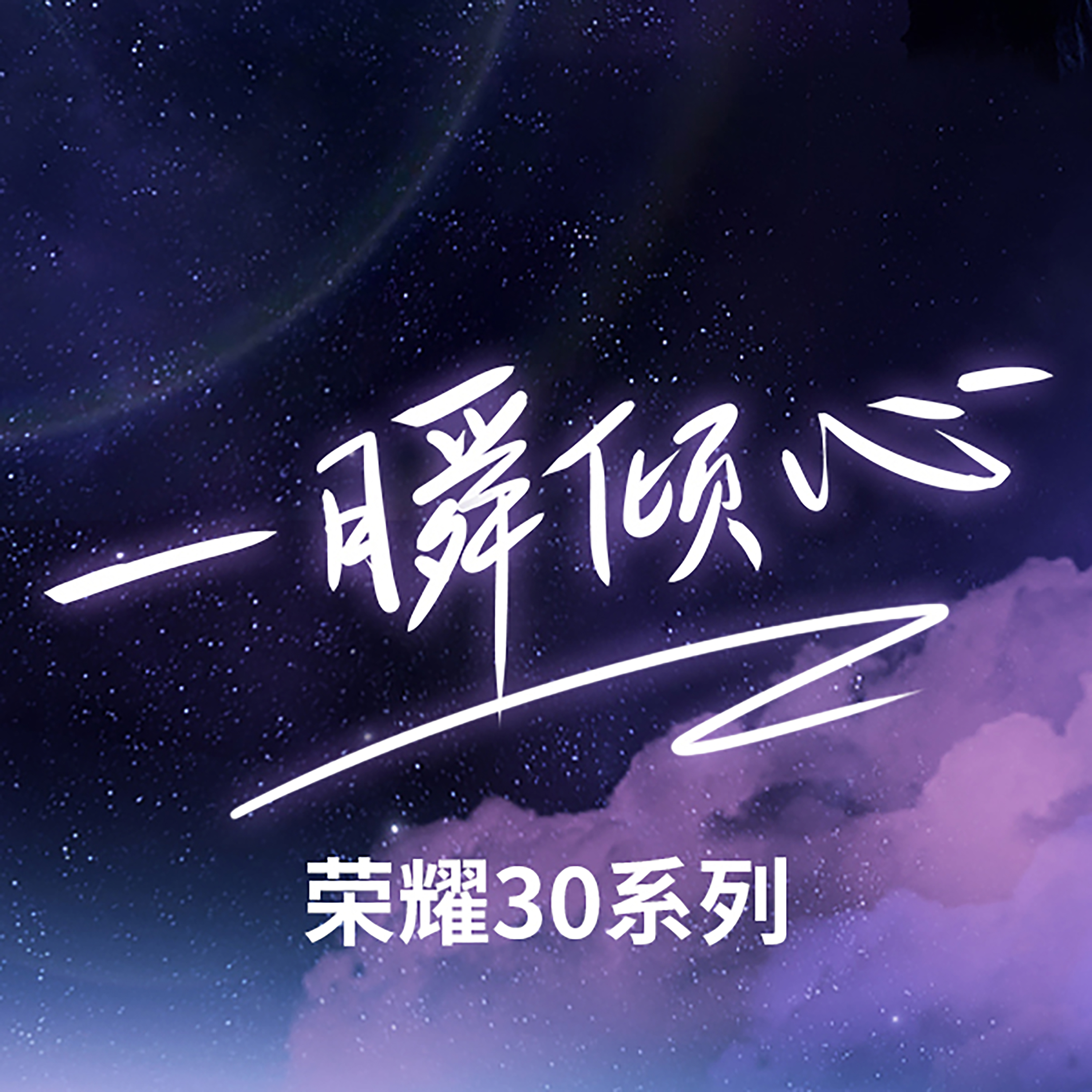 一瞬倾心_贺仙人_一瞬倾心 | 在线播放_一瞬倾心歌词_一瞬倾心下载 | 网易云音乐