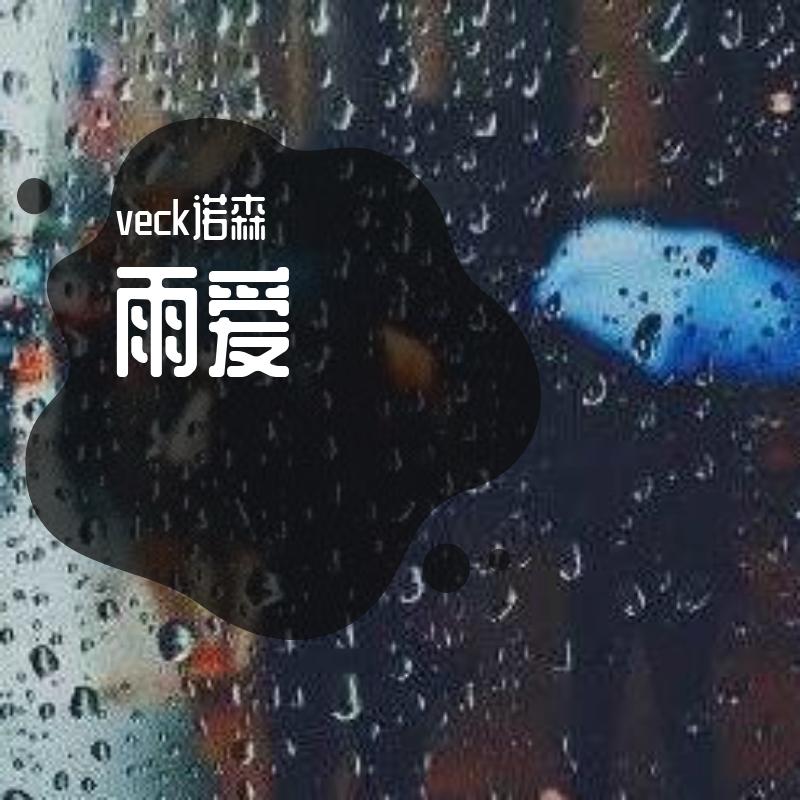 雨爱