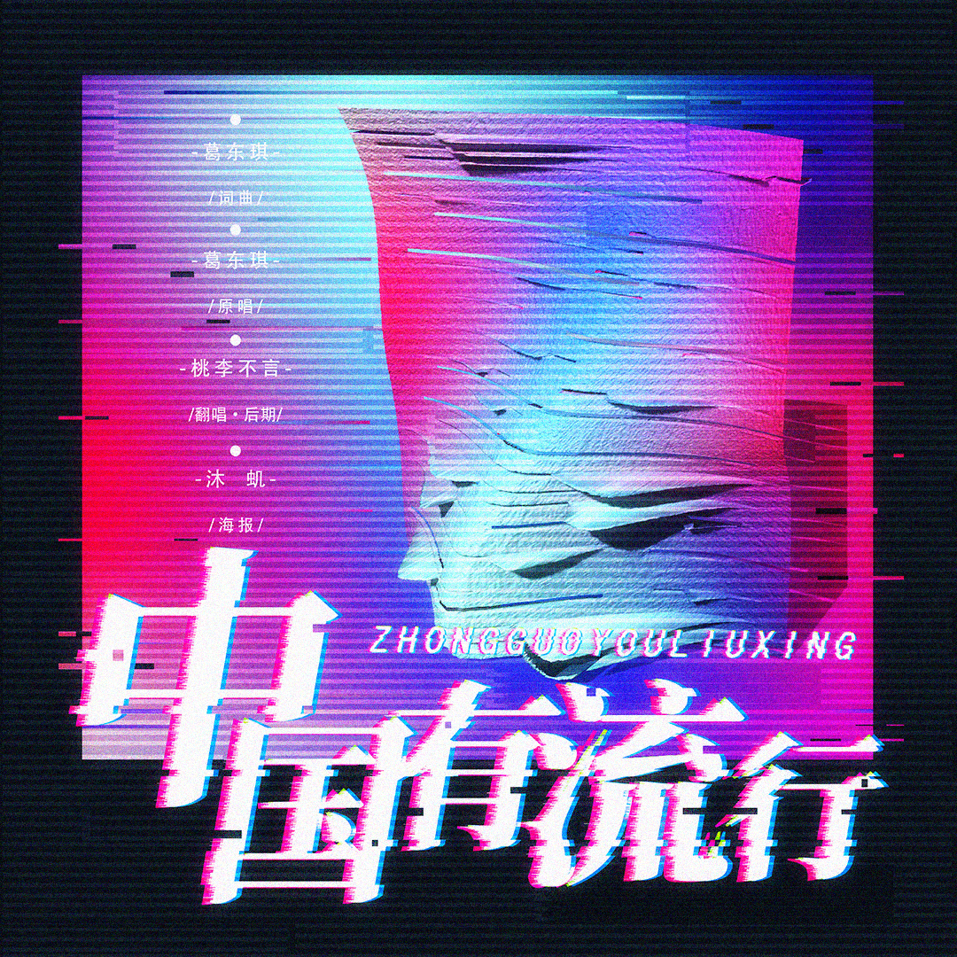 中国有流行【女声翻唱】