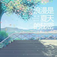 浪漫是夏天的秘密（广播剧《这题超纲了》第二季主题曲）