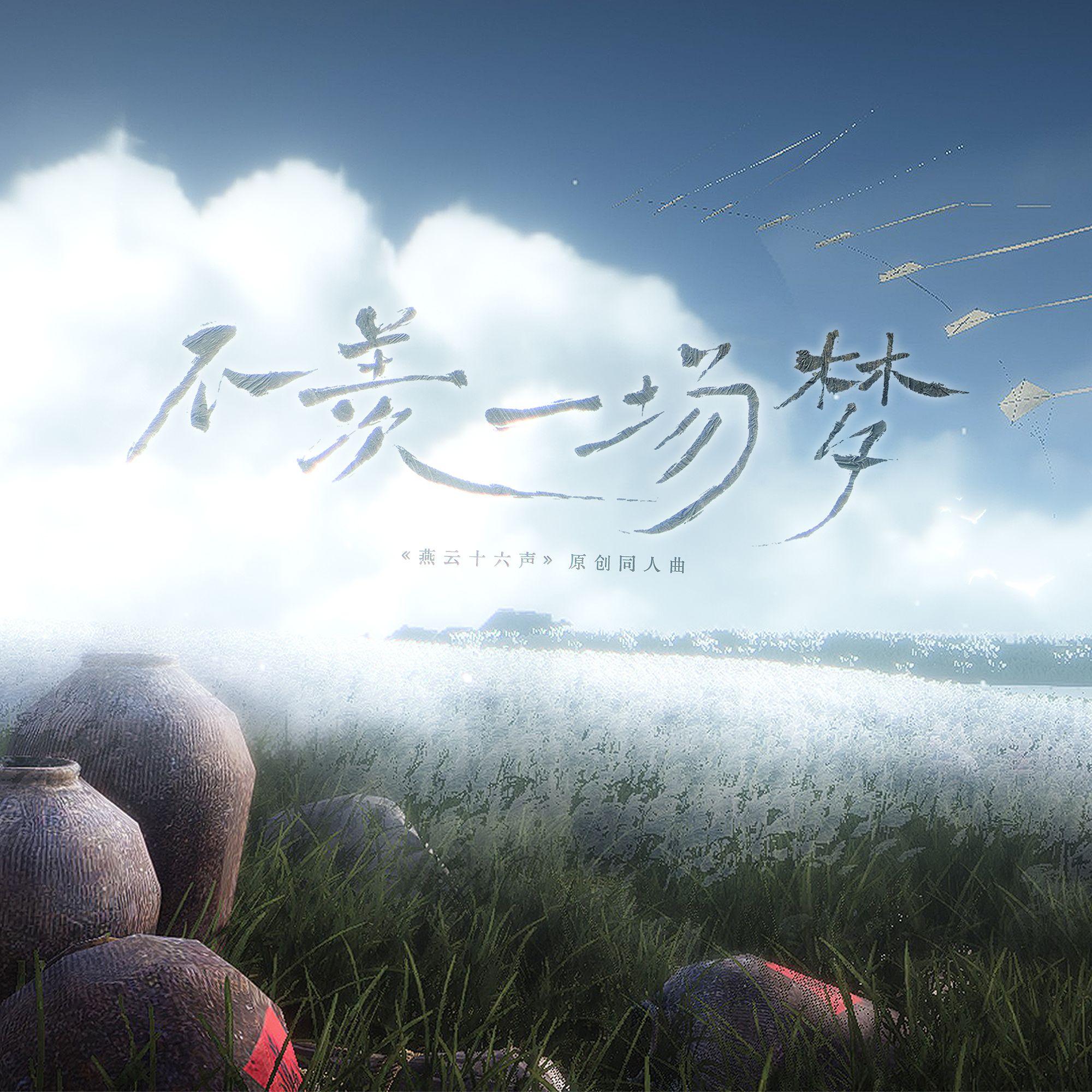 不羡一场梦——燕云十六声原创同人曲