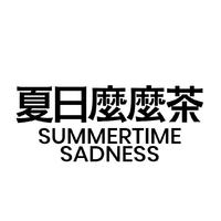 夏日麼麼茶 Summertime Sadness资料,夏日麼麼茶 Summertime Sadness最新歌曲,夏日麼麼茶 Summertime SadnessMV视频,夏日麼麼茶 Summertime Sadness音乐专辑,夏日麼麼茶 Summertime Sadness好听的歌