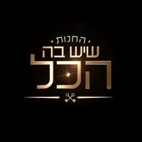 החנות שיש בה הכל - פרק 2