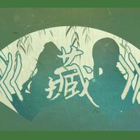 《藏》