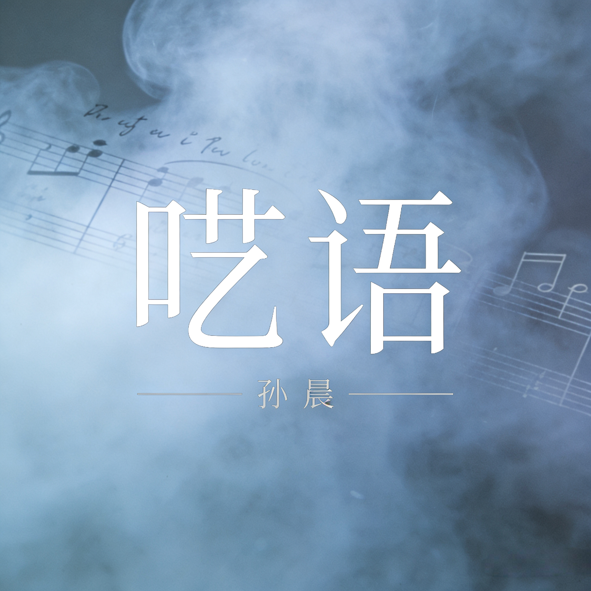 呓语封面