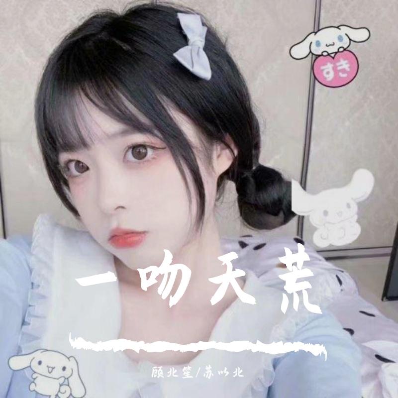 一吻天荒 (抖音DJ版)