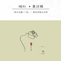 嗯