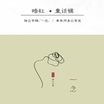 嗯