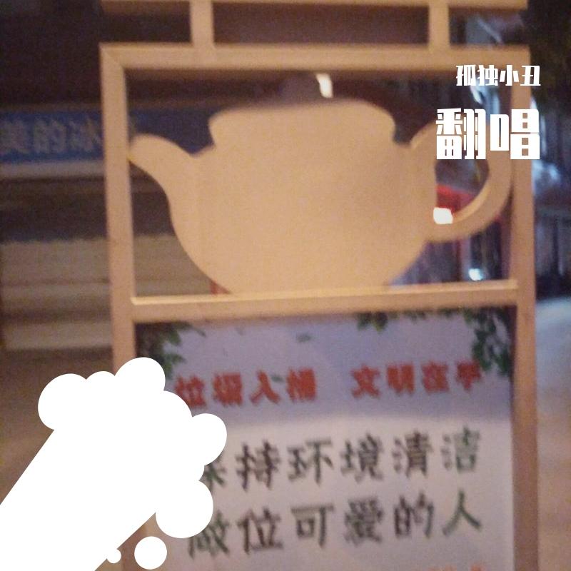 给少年的歌 - 孤独小丑（clown）封面