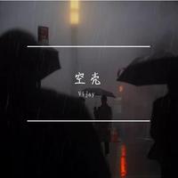 Vijay - 空壳(prod.xouns)