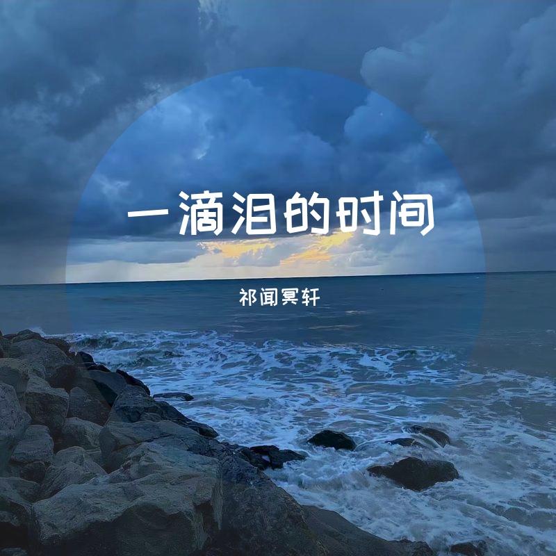 祁闻冥轩-讲不出再见（DJ版）（祁闻冥轩 remix）