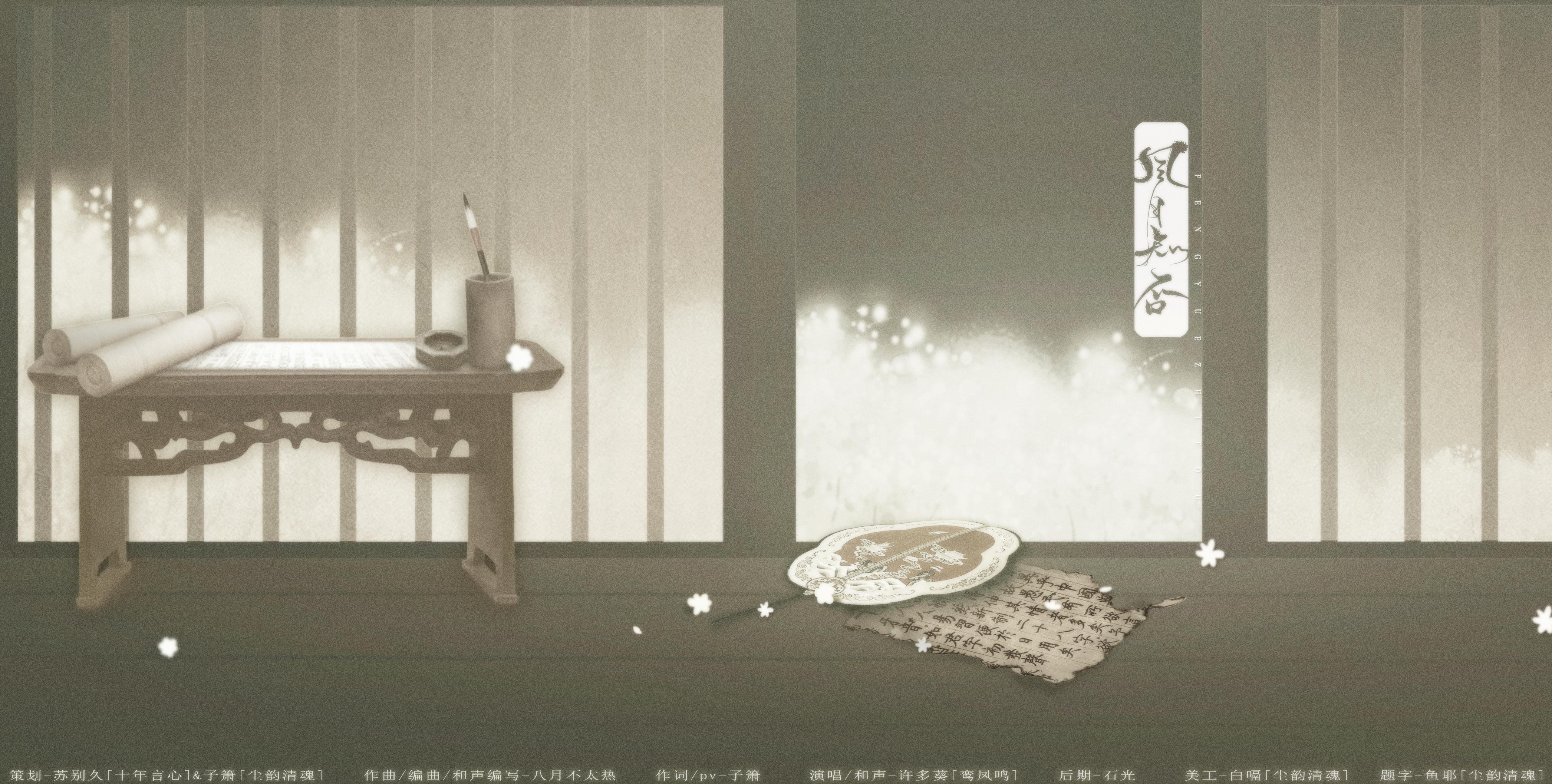 二月红-风月知否 唱：许多葵