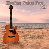 Healing Guitar Best 聴いていると眠くなってくる癒しのギターサウンド