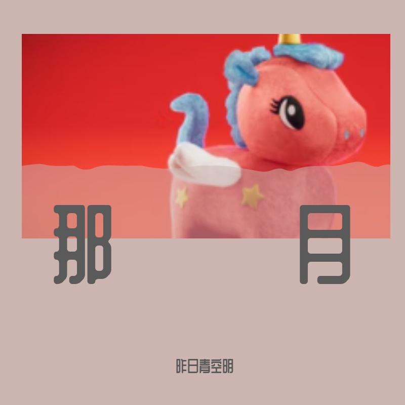 一样的月光_昨日青空明_那月 | 在线播放_一样的月光歌词_一样的月光下载 | 网易云音乐