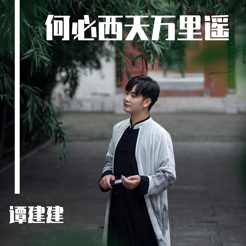 何必西天万里遥_谭建建_何必西天万里遥 | 在线播放_何必西天万里遥歌词_何必西天万里遥下载 | 网易云音乐