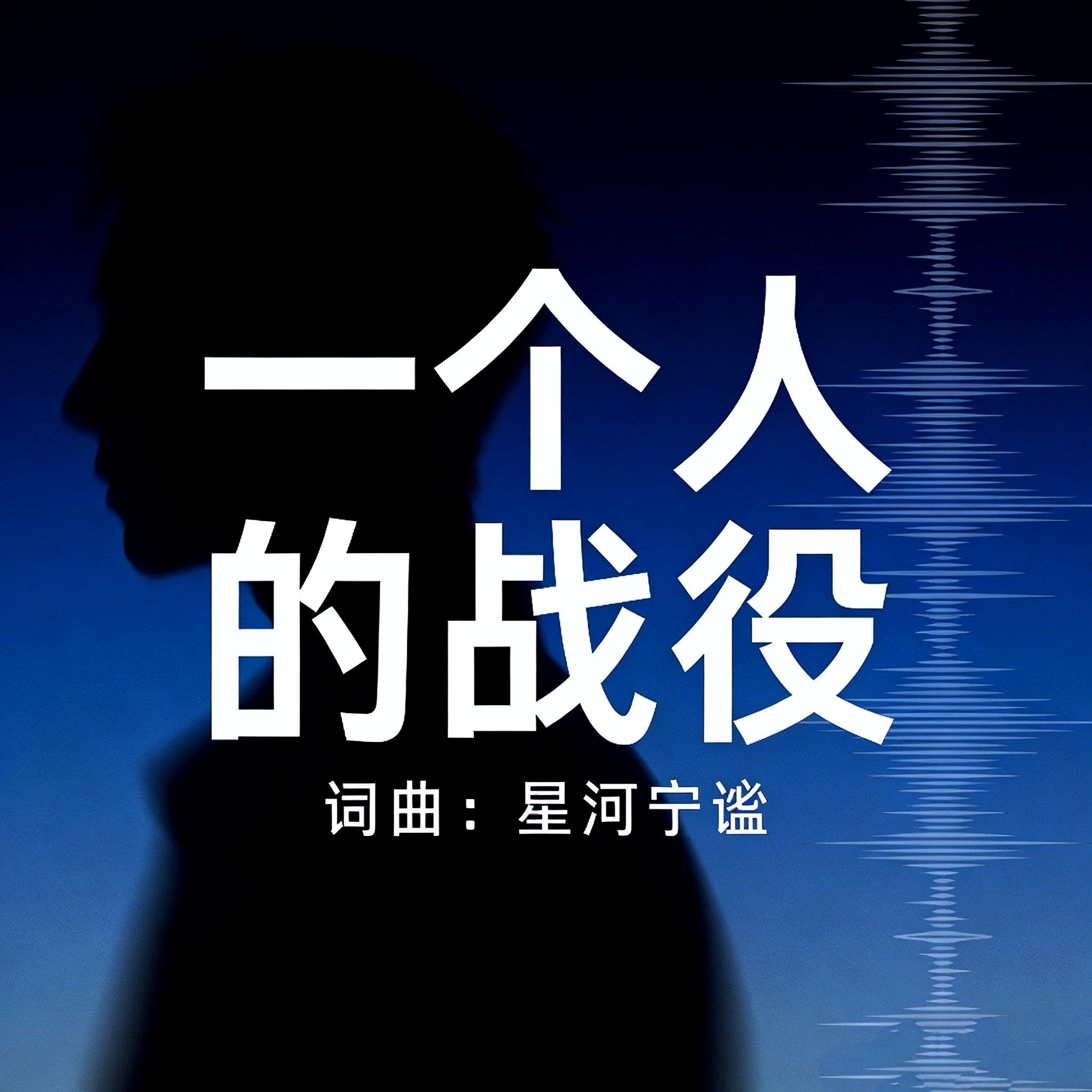 一个人的战役封面