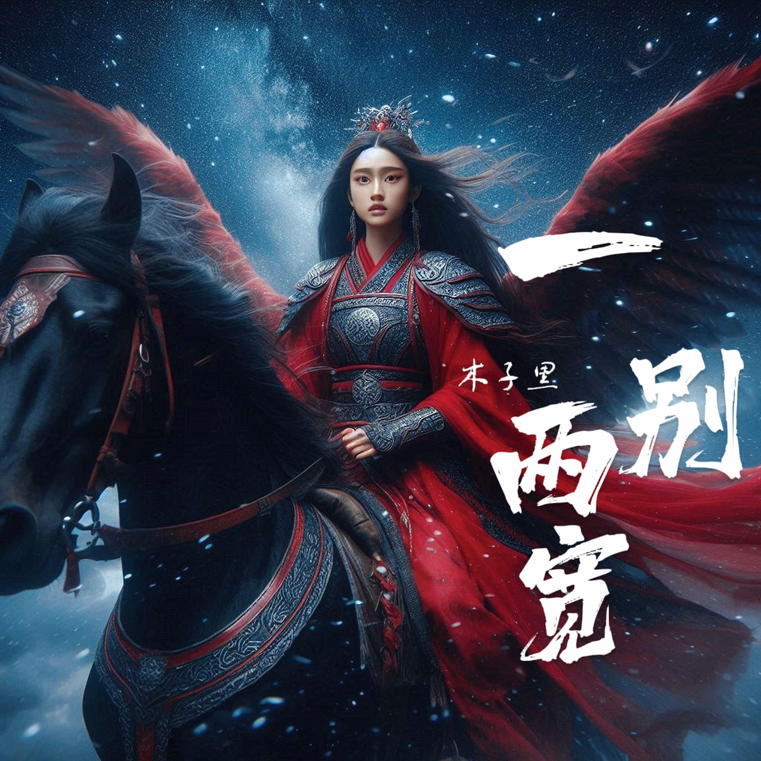 一别两宽 伴奏封面