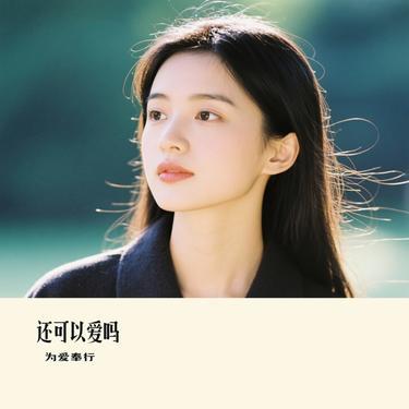 还可以爱吗 (Cover 黄霄雲)封面