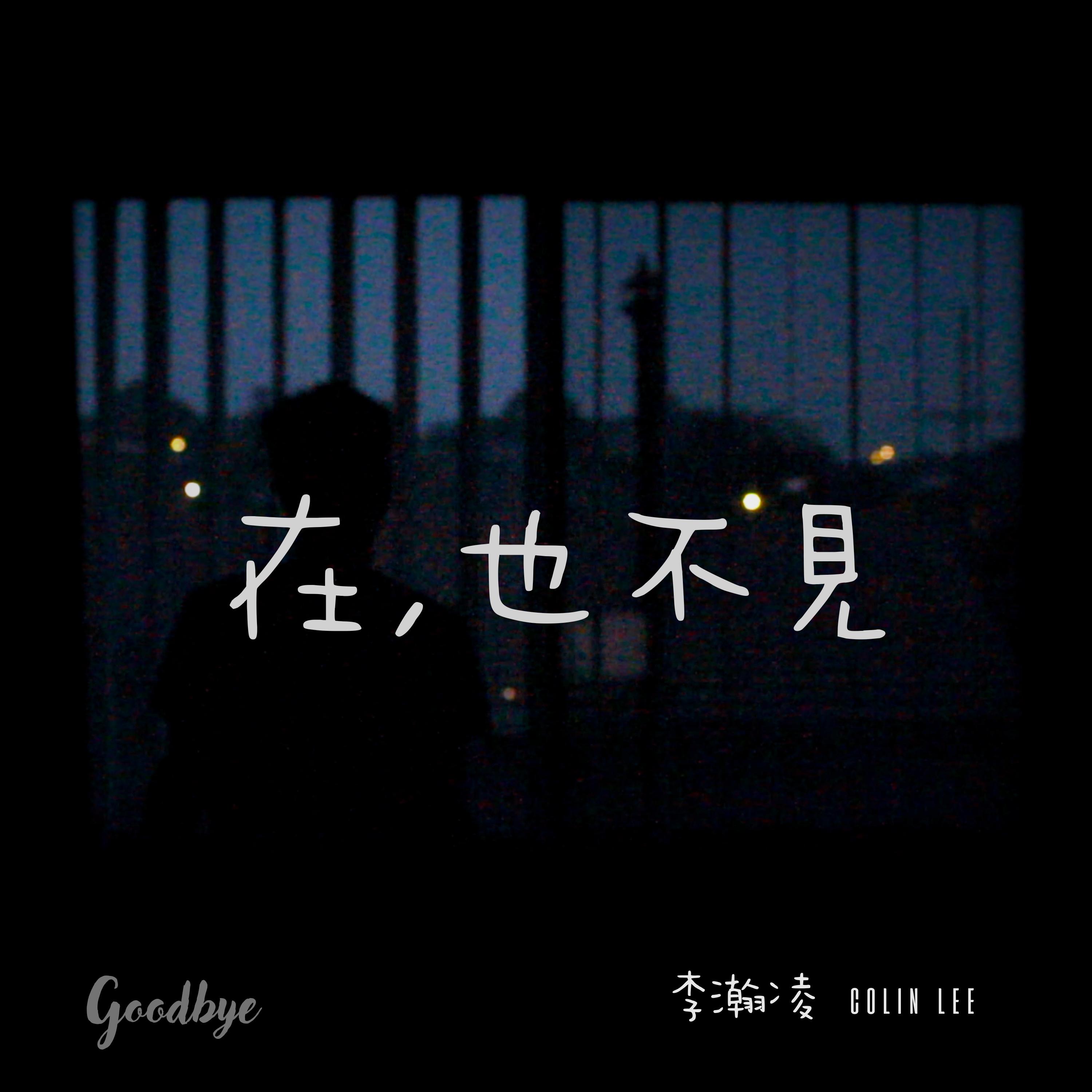 在，也不見封面