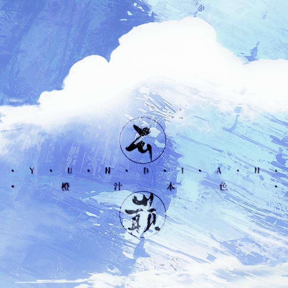 云巅_橙汁本色_云巅 | 在线播放_云巅歌词_云巅下载 | 网易云音乐