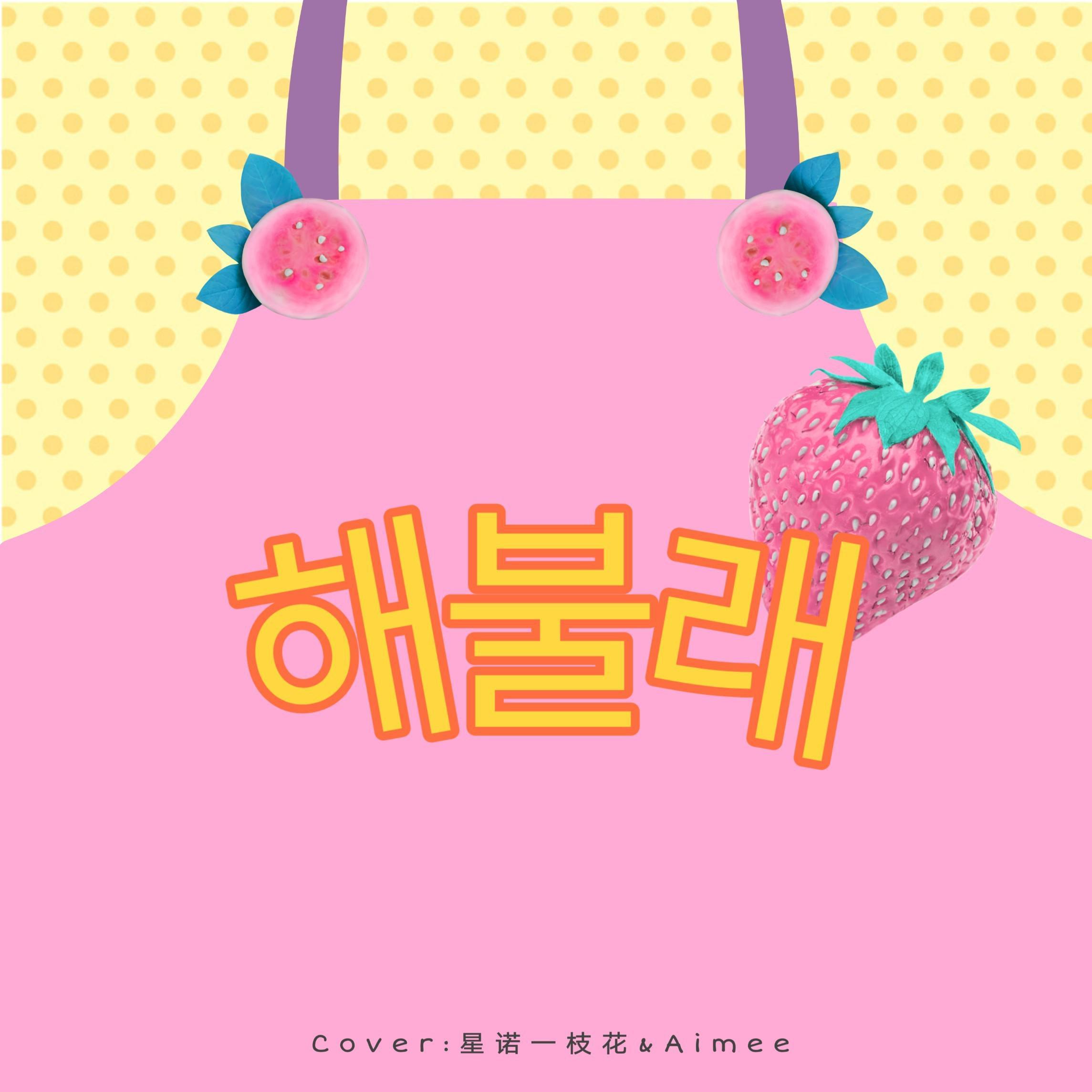 해불래 （翻自 SISTER）_Aimee_小果实_试试看 | 在线播放_해불래 （翻自 SISTER）歌词_해불래 （翻自 SISTER）下载 | 网易云音乐