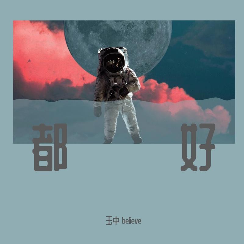 对谁都好封面