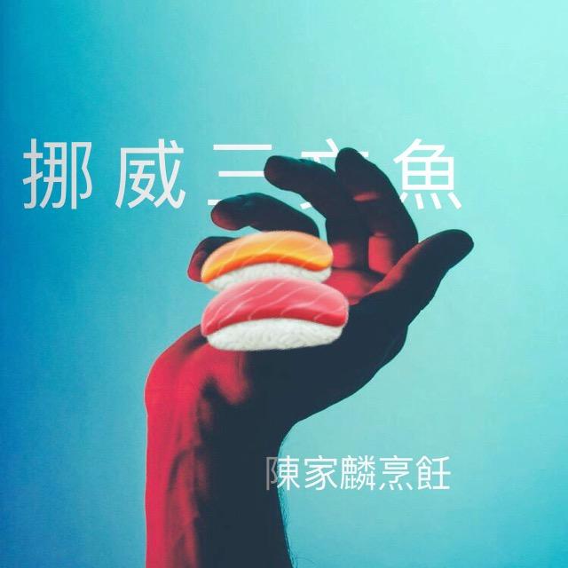 挪  威  三  文  魚