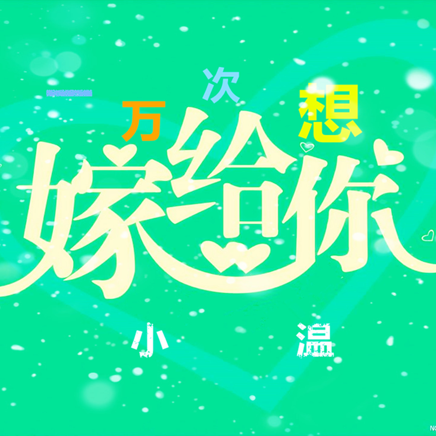 小温-一万次想嫁给你封面
