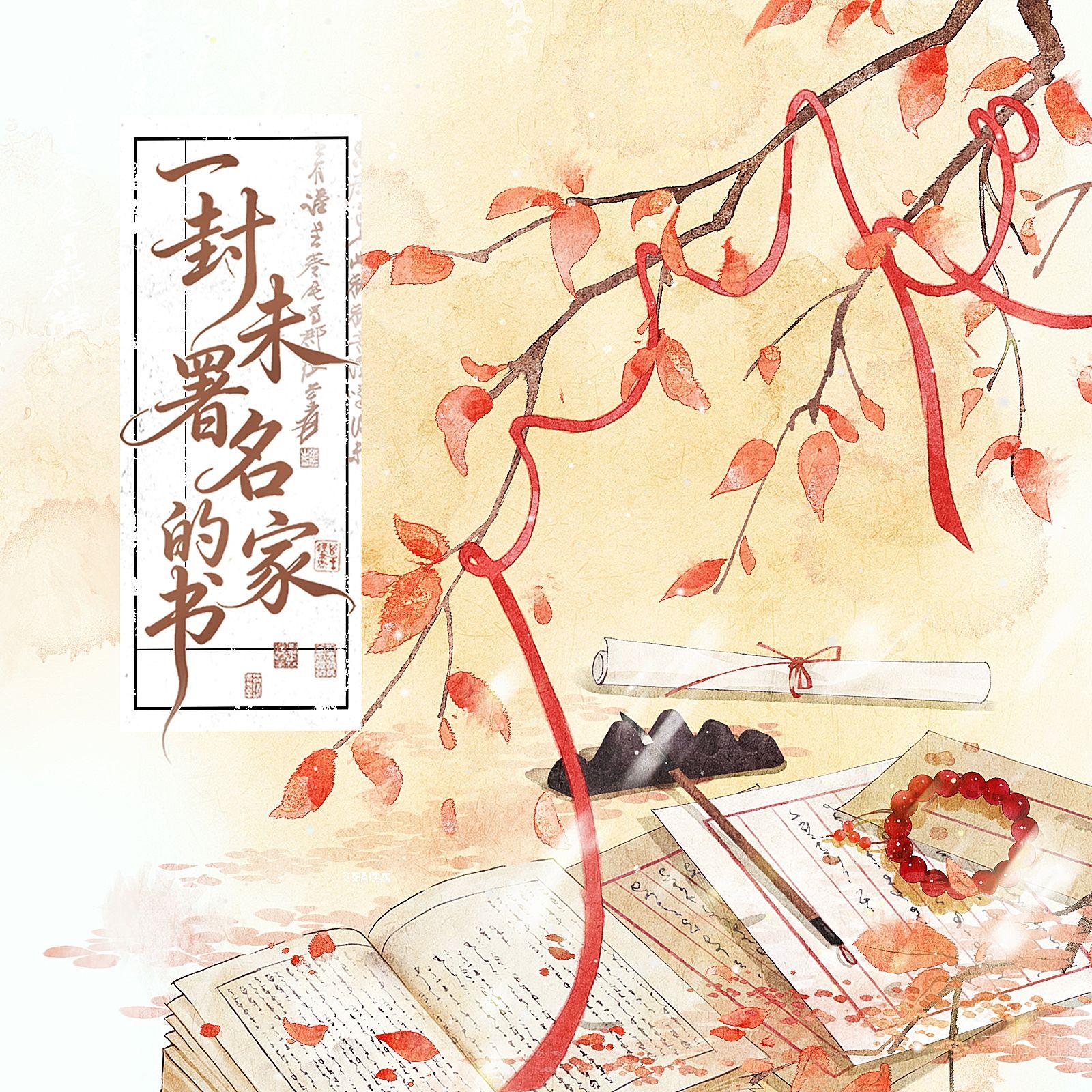 一封未署名的家书（纯歌）