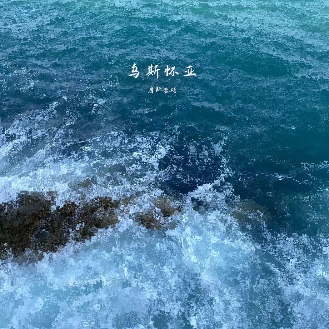 乌斯怀亚_摩斯密码_乌斯怀亚 | 在线播放_乌斯怀亚歌词_乌斯怀亚下载 | 网易云音乐