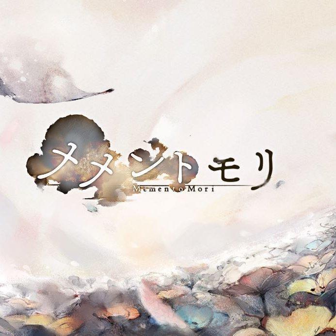 メメントモリ（memento mori）<OST>