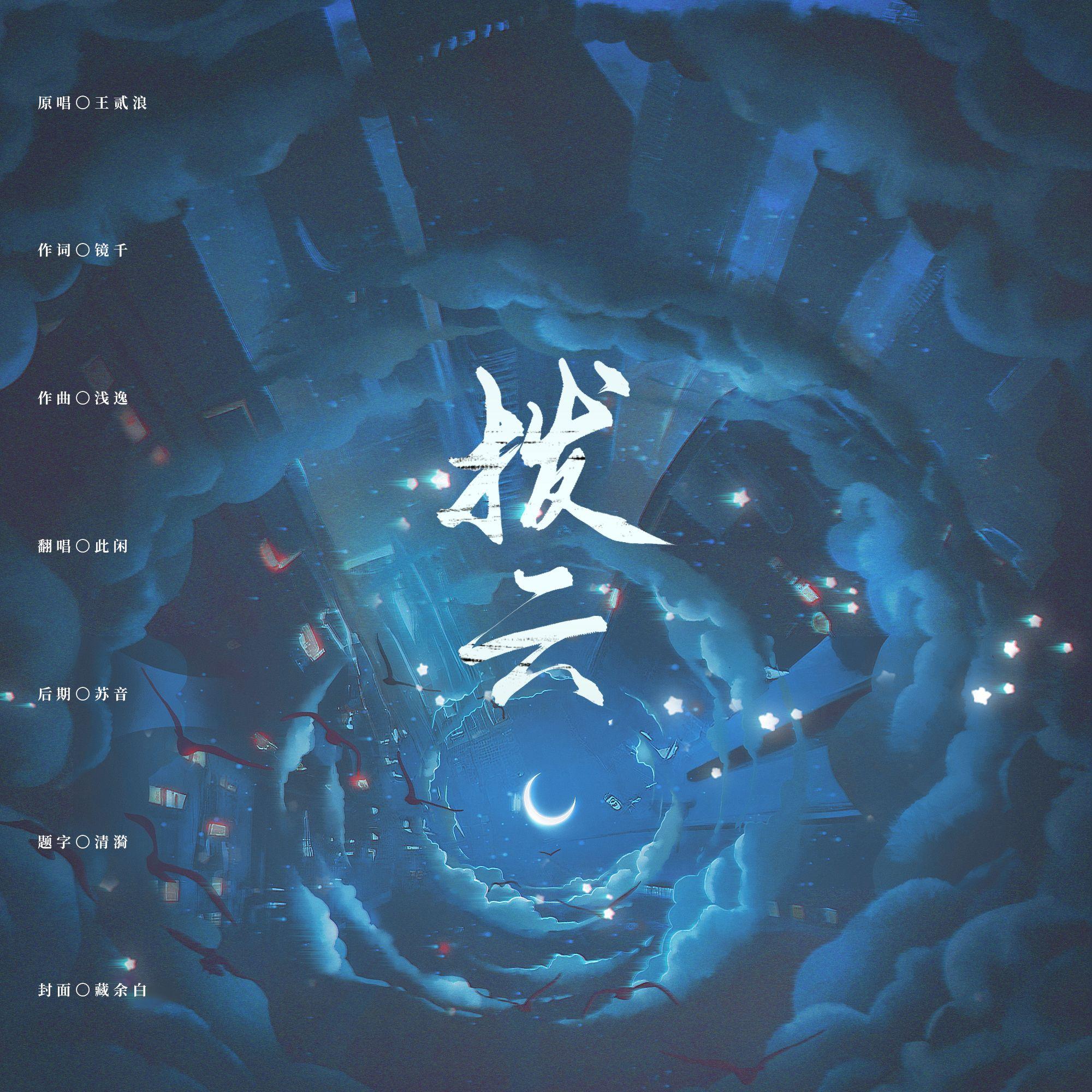 拨云（小说《破云》官方主题曲Ⅱ）