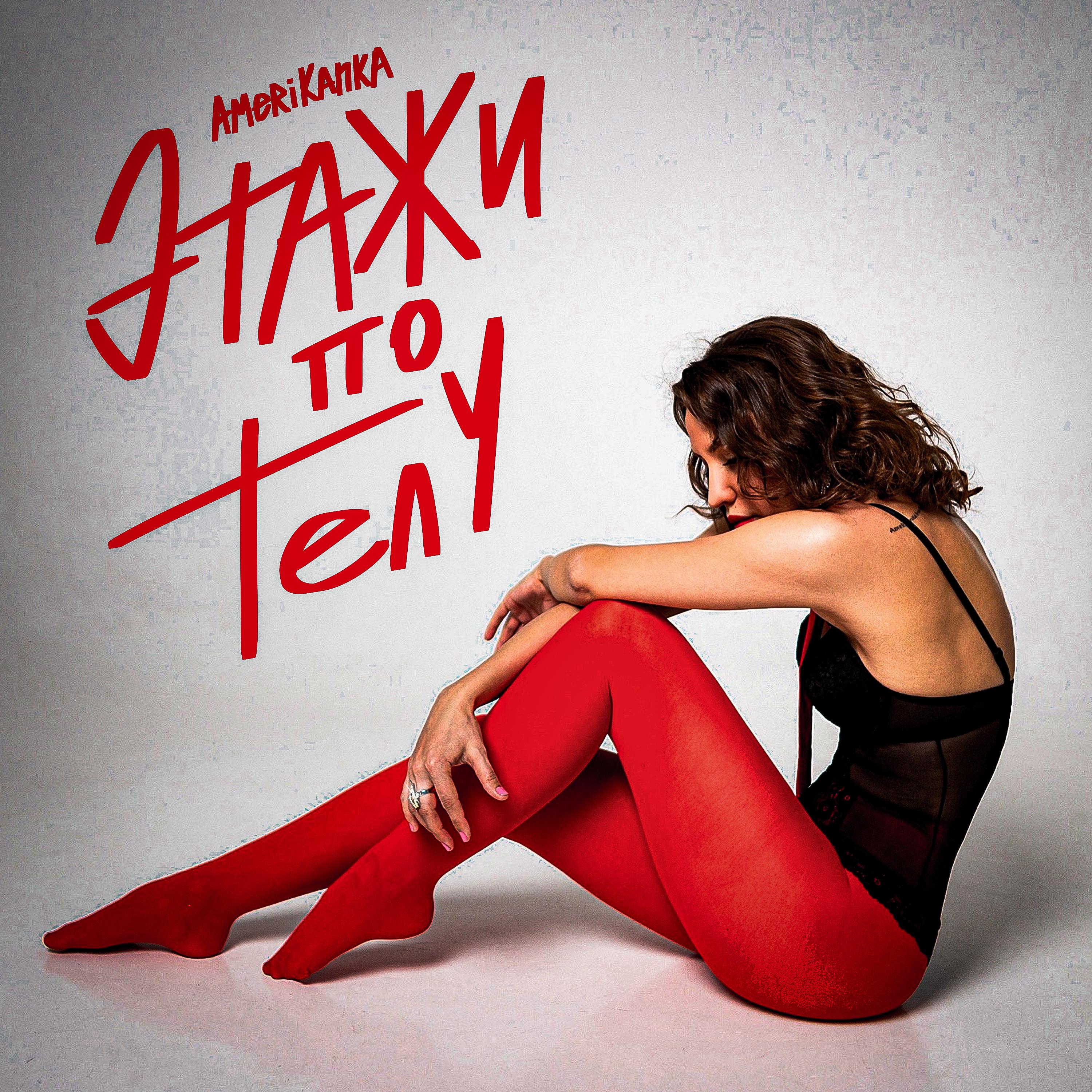 Этажи по телу