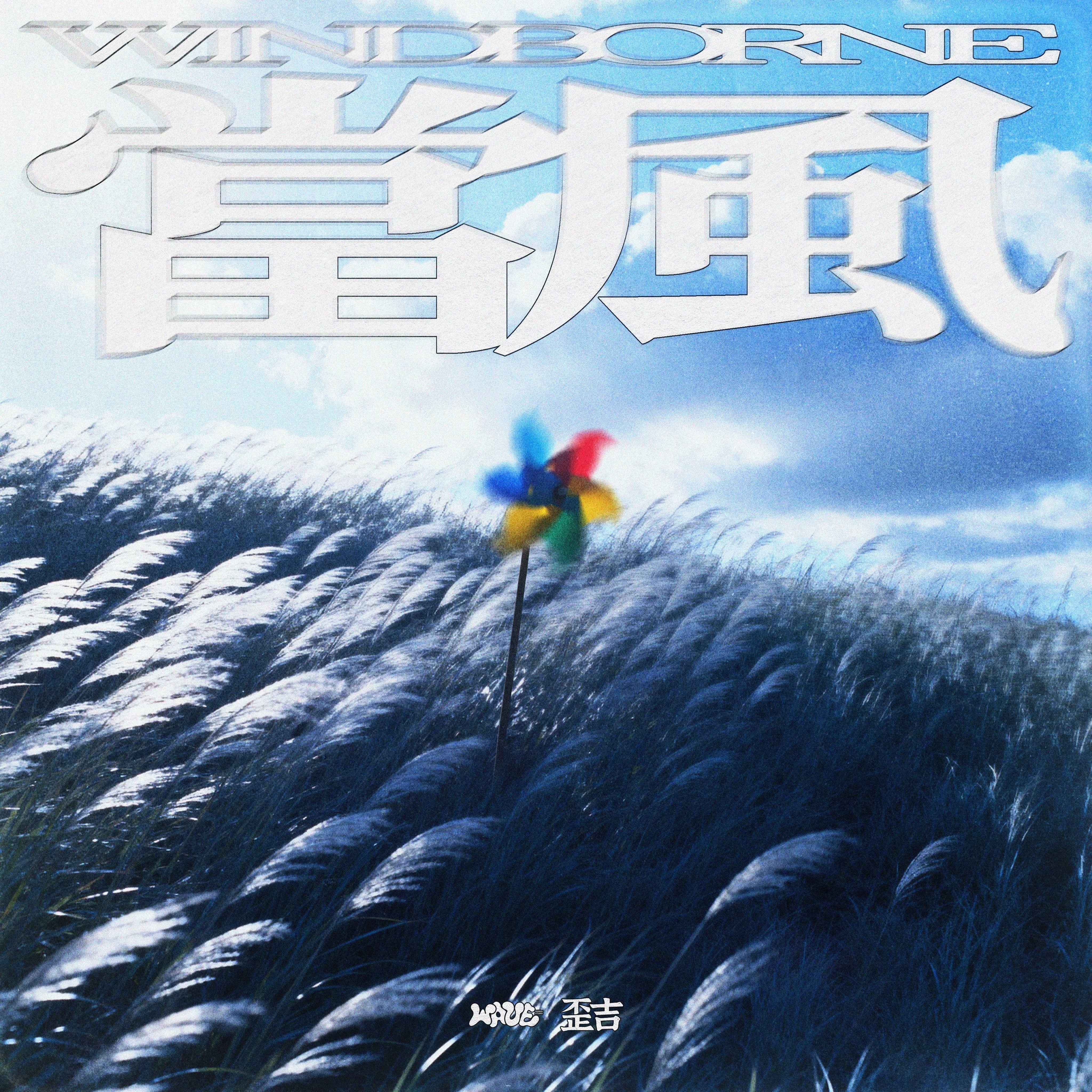 当风_歪吉_当风 | 在线播放_当风歌词_当风下载 | 网易云音乐